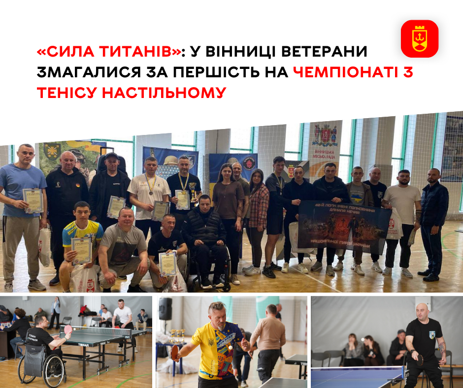 «Сила титанів»: у Вінниці ветерани змагалися за першість на чемпіонаті з тенісу настільному 
